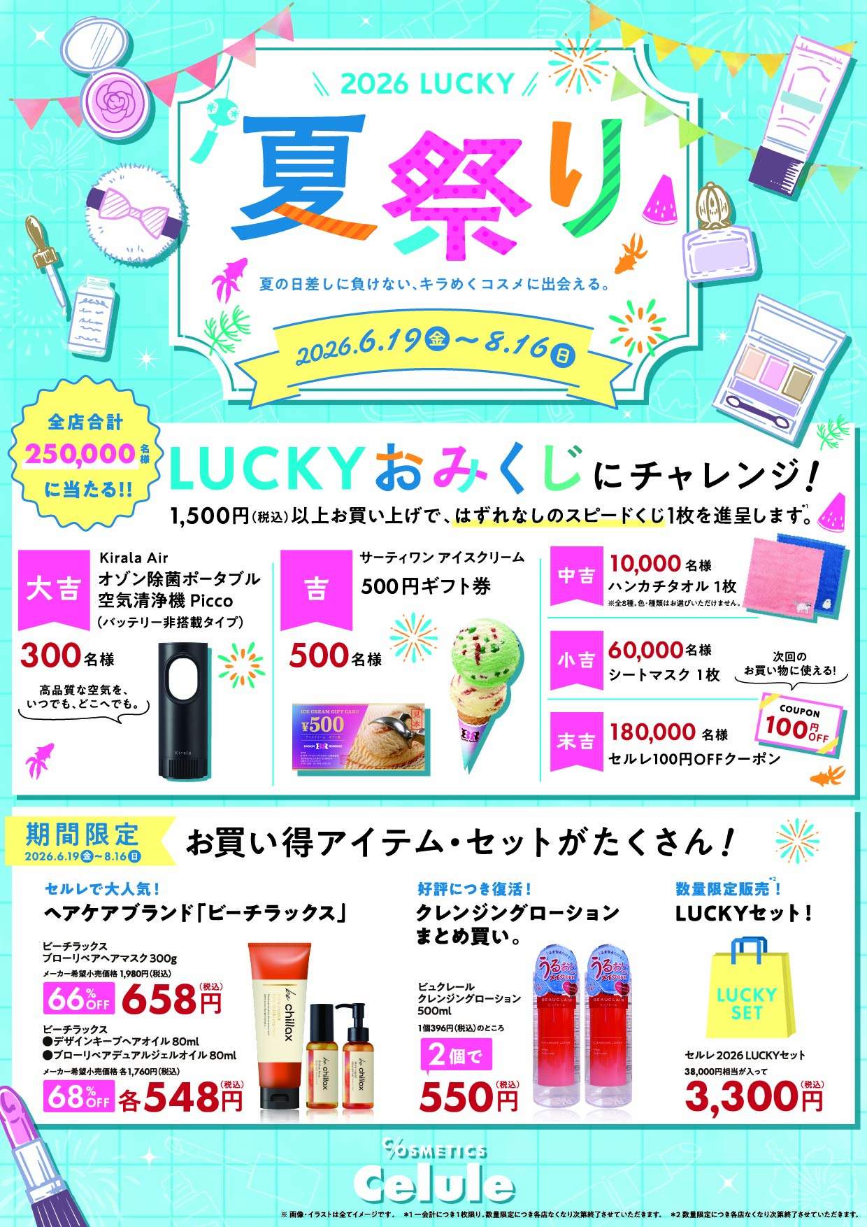 開催中／2026セルレLUCKY夏祭り！ - 【公式】ビューティ アウトレット