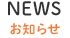 NEWS お知らせ