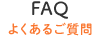 FAQ よくあるご質問