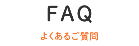 FAQ よくあるご質問