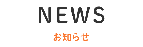 NEWS お知らせ