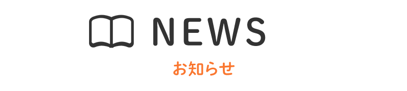 NEWS お知らせ