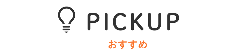 PICKUP おすすめ