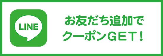 LINEお友だち追加でクーポンGET！