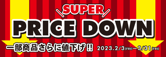 スーパープライスダウン 一部商品さらに値下げ！！