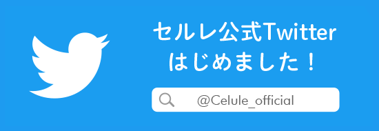 セルレ公式Twitterはじめました！