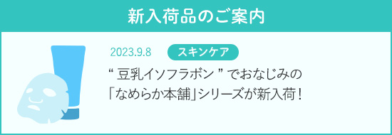 ＼これからのシーズンにおすすめ／9月の新入荷品情報