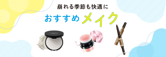 ＼おすすめ／メイクアイテム♪