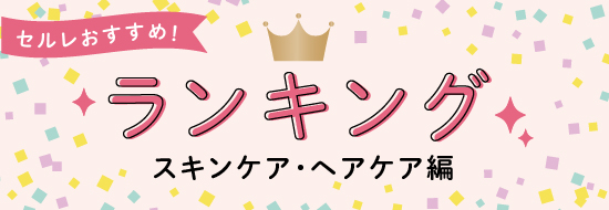 ＼セルレおすすめ／ランキング！