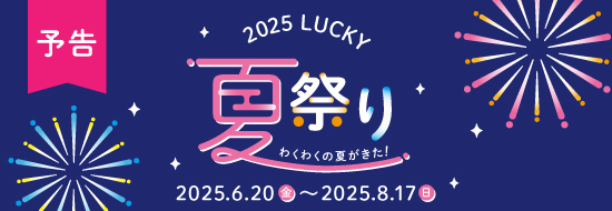 ＼開催告知／2025セルレLUCKY夏祭り！