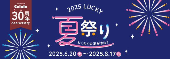 ＼開催中／2025セルレLUCKY夏祭り！
