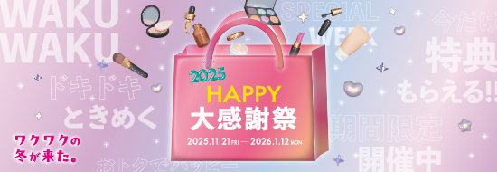 ＼本日より開催／2025HAPPY大感謝祭！