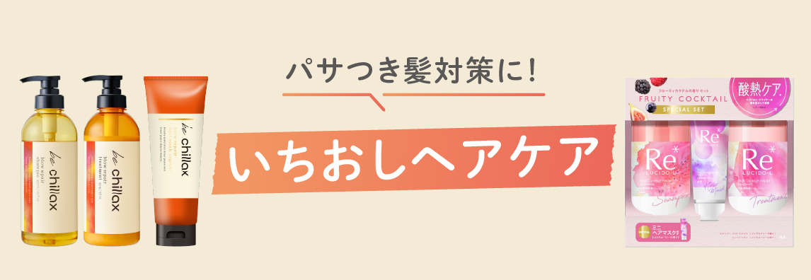 ＼1月新入荷／おすすめヘアケア