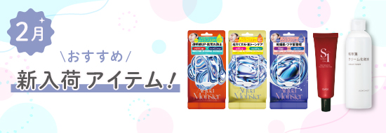 ＼おすすめ／2月新入荷アイテム！